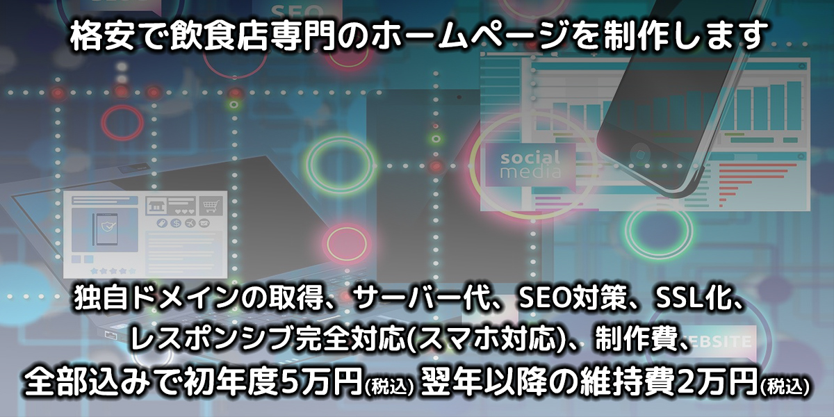 格安！飲食店専門HP・WEBサイト制作｜futop.jp
